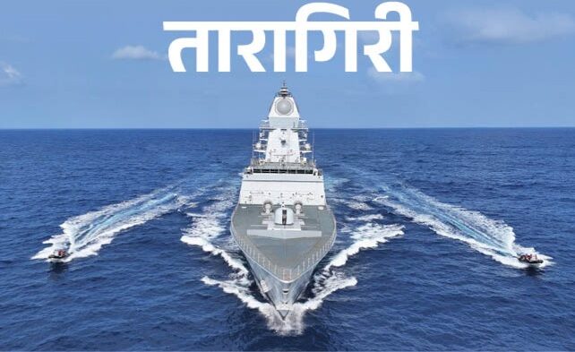 भारतीय नौसेना में शामिल हुआ अत्याधुनिक युद्धपोत ‘तारागिरी’, दुश्मनों पर रखेगा नजर, रक्षा मंत्री राजनाथ सिंह भी मौजूद रहे 